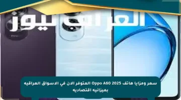 سعر ومزايا هاتف Oppo A60 2025 المتوفر الآن في الأسواق العراقية بميزانية اقتصادية
